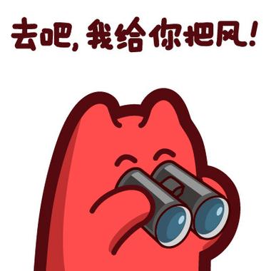 去吧，我给你把风！