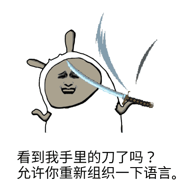 看到我手里的刀了吗？ 允许你重新组织一下语言。