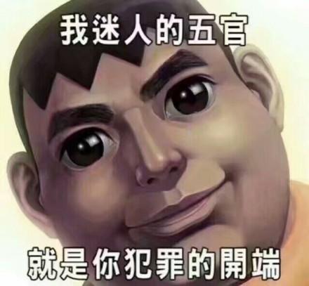 我迷人的五官 就是你犯罪的開端
