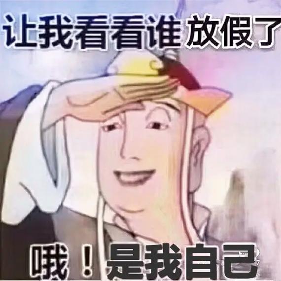 让我看看谁放假了 哦！是我自己