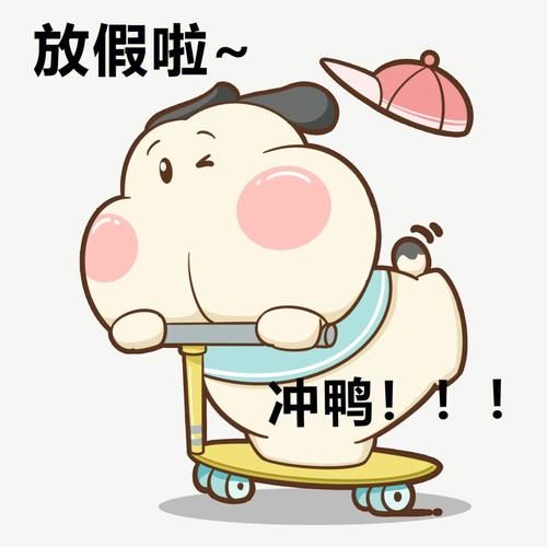 放假啦 冲鸭！