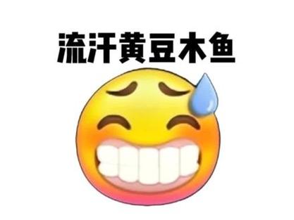 流汗黄豆木鱼