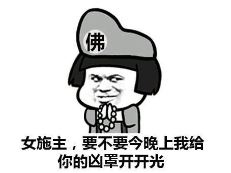 佛 女施主，要不要今晚上我给 你的凶罩开开光