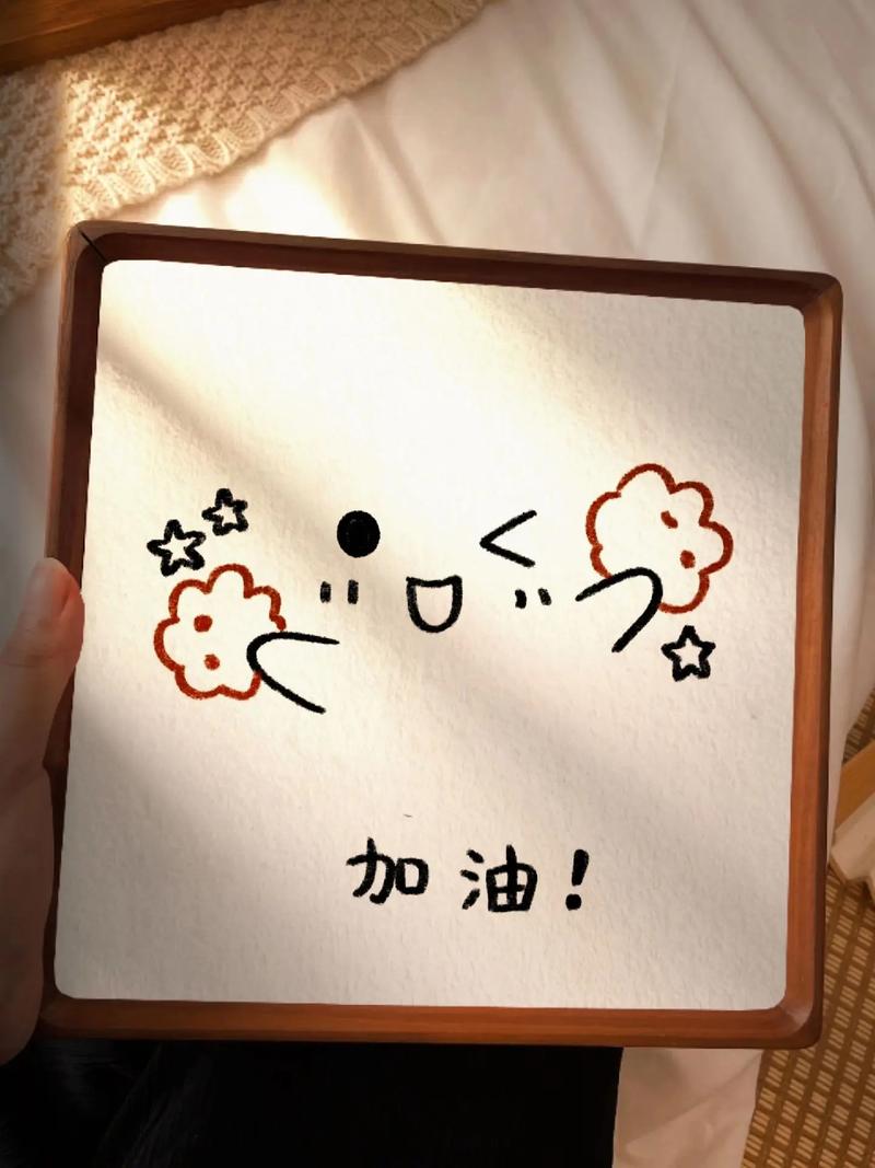 加油！