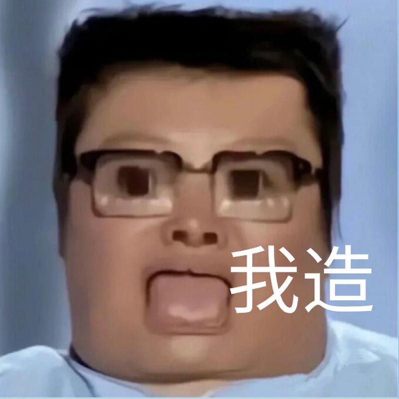 我造 我造