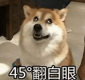45°翻白眼
