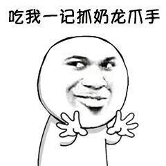 吃我一记抓奶龙爪手