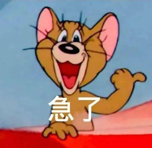 急 了