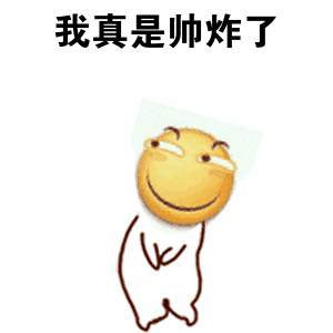我真是帅炸了
