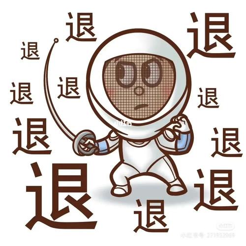 退 退 退 退 退 退 退 退 退