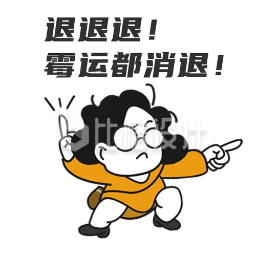 退退退！ 霉运都消退！