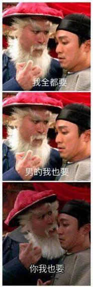 我全都要 男的我也要 你我也要