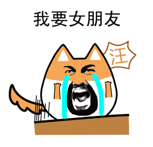 我要女朋友