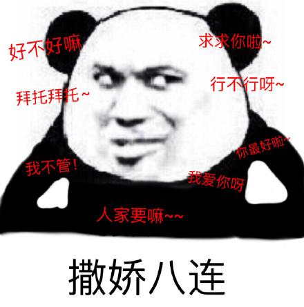 求求你啦~ 好不好嘛 行不行呀~ 拜托拜托~ 你最好啦 我不管！ 我爱你呀 人家要嘛~ 撒娇八连