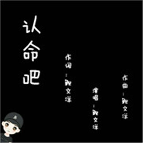 认命吧