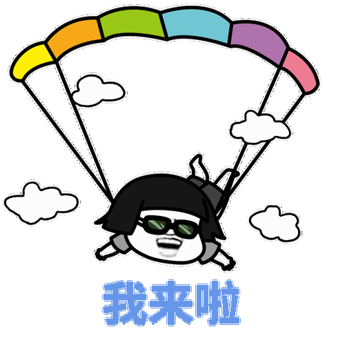 我来啦