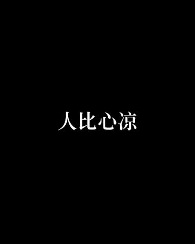 人比心凉