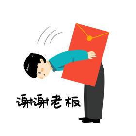 谢谢老板