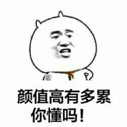 颜值高有多累 你懂吗！