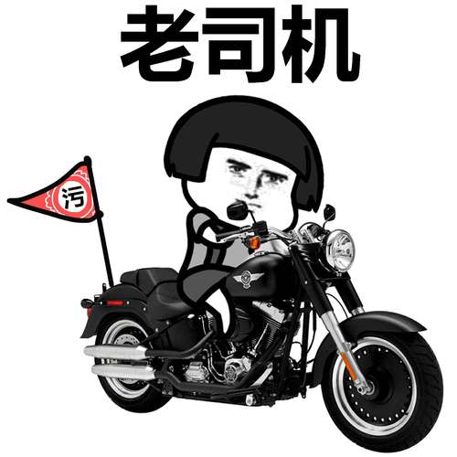 老司机 污