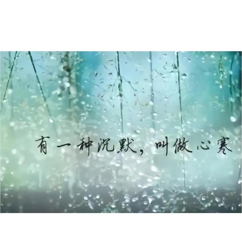 有一种沉默，叫做心寒