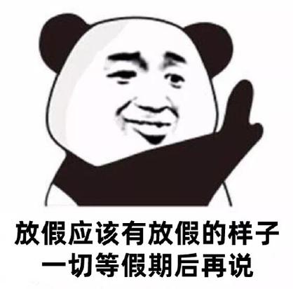放假应该有放假的样子 一切等假期后再说