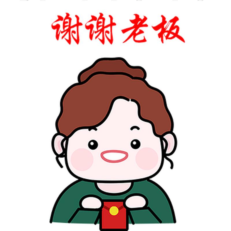 谢谢老板