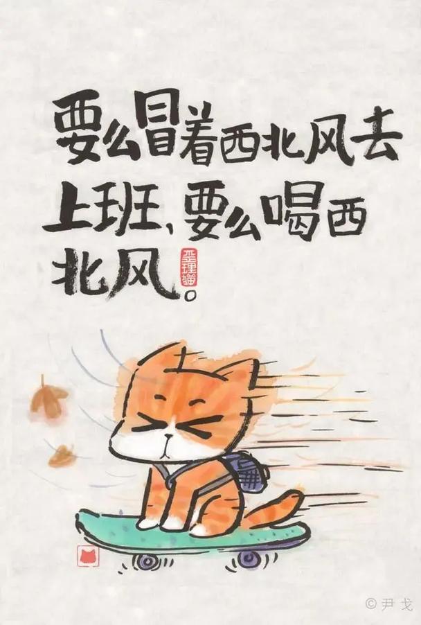 要公唱着西北风去 上班、要么喝西 北风 尹戈