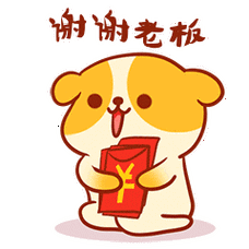 谢谢老板