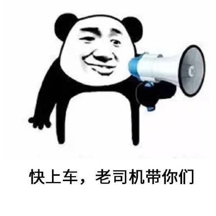 快上车，老司机带你们