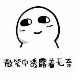 微笑中透露着无奈