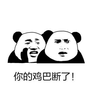 你的鸡巴断了！