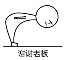谢谢老板