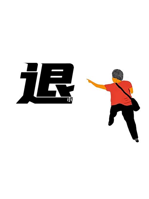 退 小
