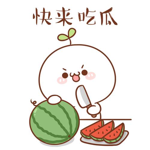 快来吃瓜