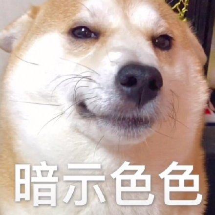 暗示色色