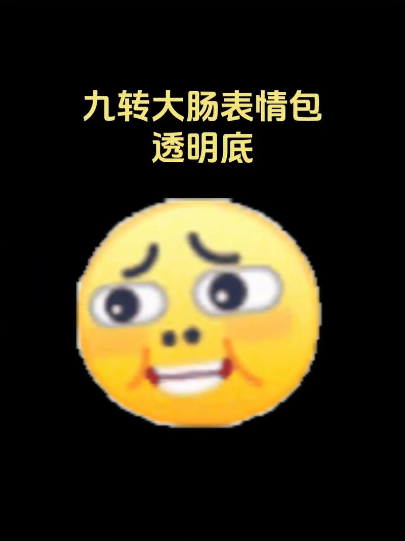 九转大肠表情包 透明底