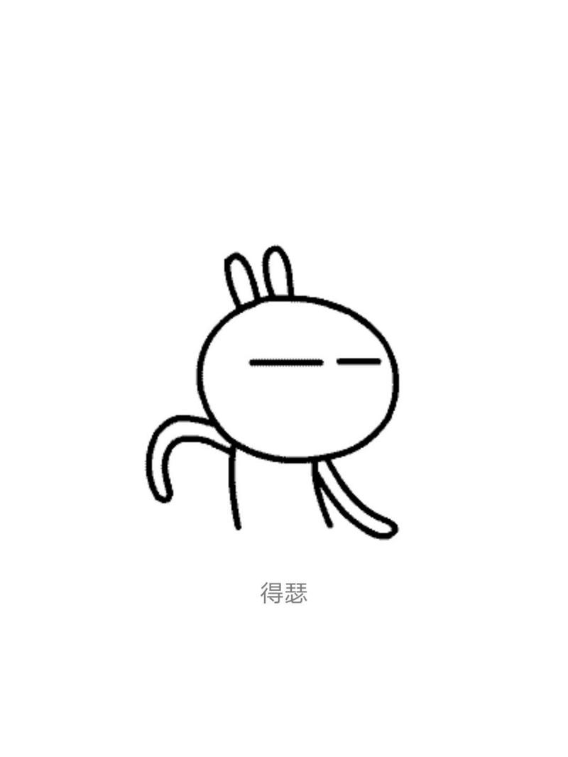 得瑟