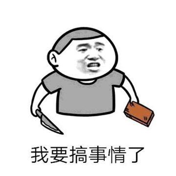 我要搞事情了
