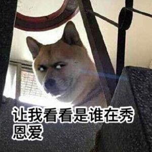 让我看看是谁在秀 恩爱