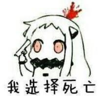 我选择死亡