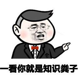 一看你就是知识粪子