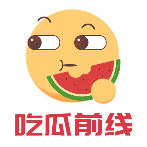 吃瓜前线