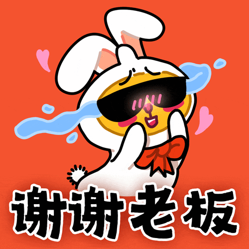 谢谢老板