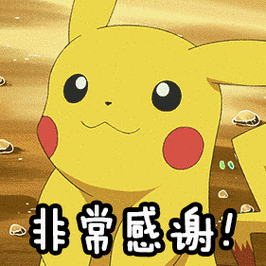 非常感谢！