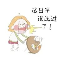 这日子 设法过 了！