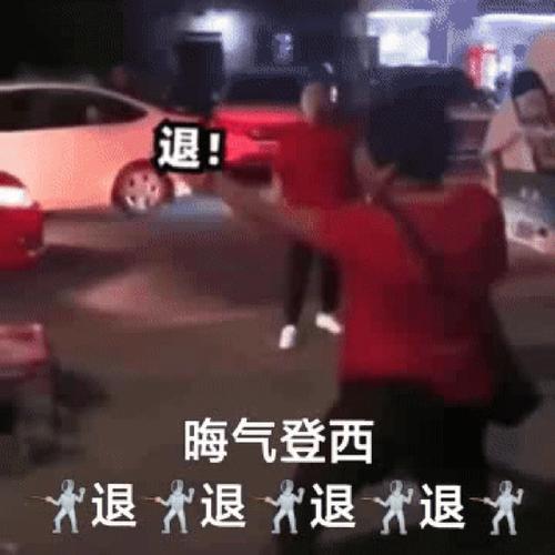 退！ 晦气登西 退退退