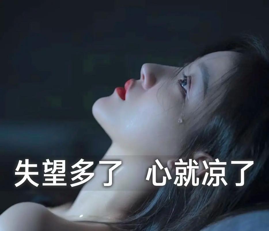 失望多了 心就凉了