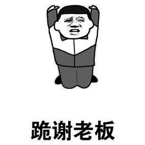 跪谢老板