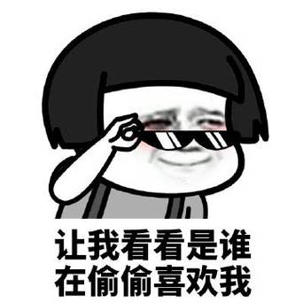 让我看看是谁 在偷偷喜欢我